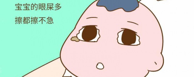新生儿眼屎多怎么办 新生儿眼屎多如何解决
