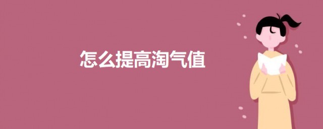 怎样提高淘气值 淘宝提高淘气值的技巧