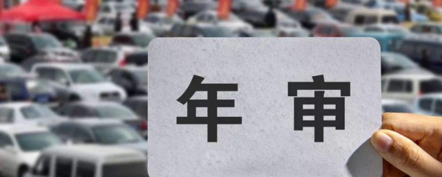 新车年审需要什么资料 新车年审需要资料有哪些