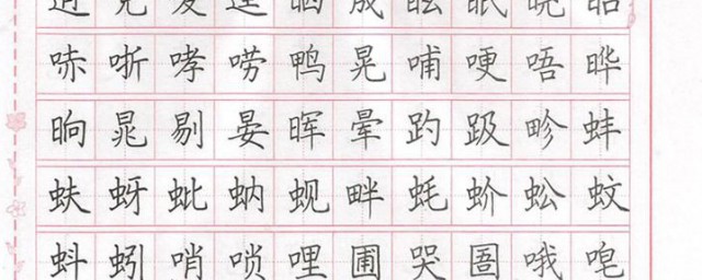 楷体字如何练 练字要领如下