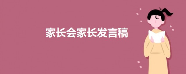 家长会家长简短发言稿 家长会家长发言稿范文简短