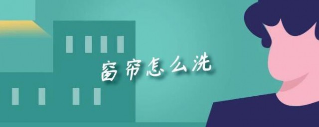 窗帘如何洗 洗窗帘的方式
