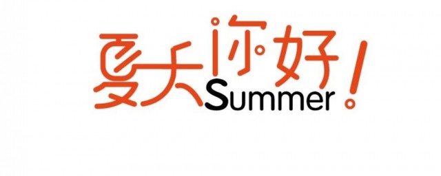 描写夏天炎热的句子 天气很热怎样表达