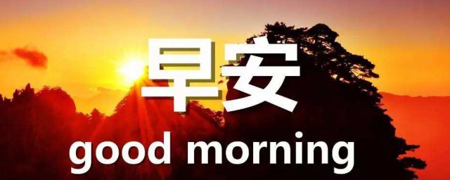 朋友圈正能量早安简短 朋友圈正能量的早安简短文案
