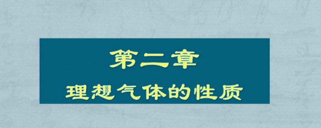 什么是理想气体 理想气体介绍