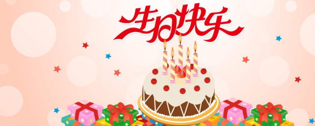 生日寄语有创意简短 生日寄语有创意的简短句子有哪些