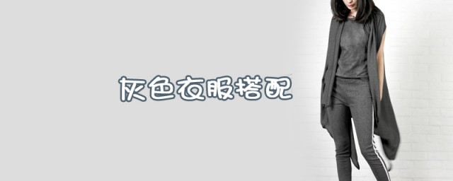 灰色衣服搭配技巧 灰色衣服可以这样搭配