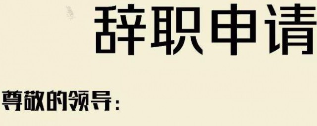 简单的个人原因辞职信 简单的个人原因辞职信怎样写