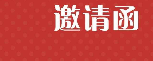 简单的开业邀请短信 简单的开业邀请短信有哪些