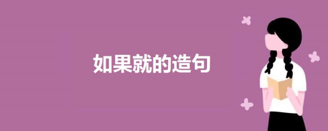 如果就的造句 用如果就造句例句