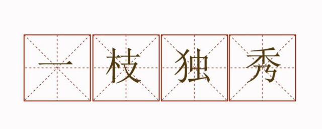 一枝独秀造句 一枝独秀造句有哪些