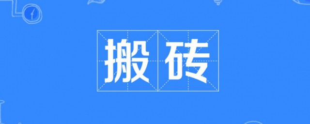 搬砖什么意思 搬砖的意思