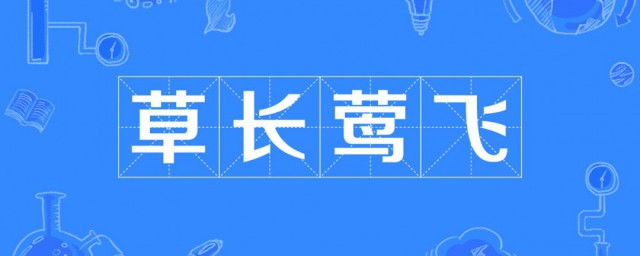 草什么莺什么的成语 出自哪里呢