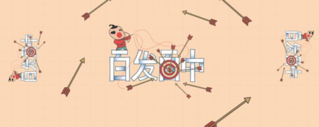 百发百中类似的词语 百发百中类似的词语有哪些