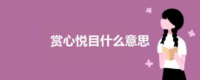 赏心悦目什么意思 赏心悦目成语解释