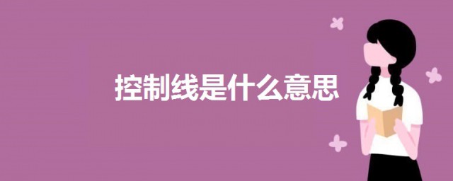 控制线是什么意思 控制线的意思解释