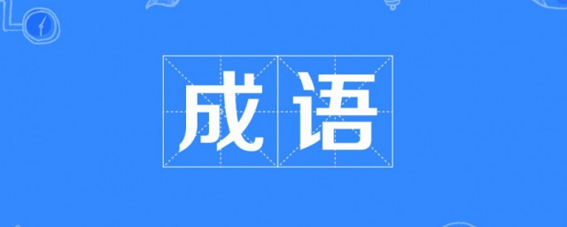 天下什么什么成语 天下什么什么成语的意思