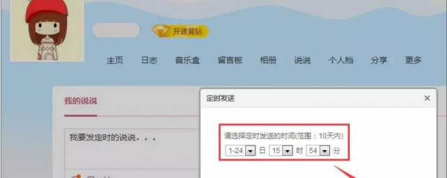 qq怎样发定时说说 手机怎样用QQ空间定时发送说说