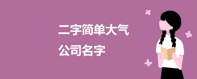 二字简单大气公司名字 关于两个字的公司名字简介