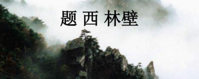 横看成岭侧成峰远近高低各不同一诗写的是哪座山 出自那首诗