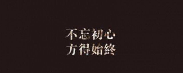 不忘初心的真实含义 不忘初心代表什么意思