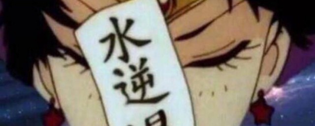 水逆退散怎样接下一句 水逆是什么意思