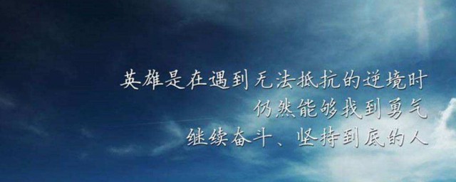 每日励志一句话 每日励志一句话分享
