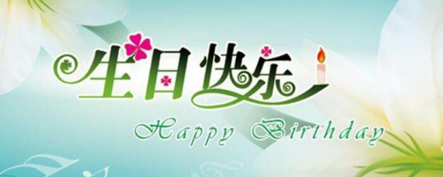 祝福美女生日快乐简短 祝福美女生日快乐的句子有哪些