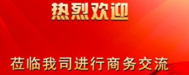 一句简短的欢迎词 简短欢迎词有哪些