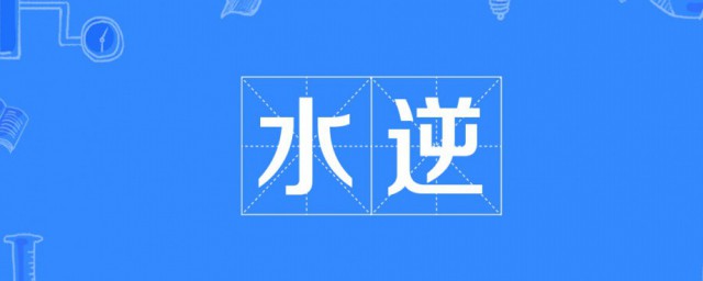 什么叫水逆 水逆的意思