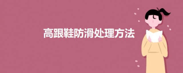 高跟鞋防滑处理技巧 高跟鞋防滑技巧