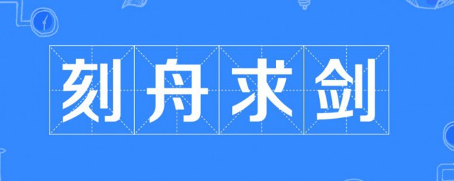 刻舟求剑的简单道理 刻舟求剑的意思