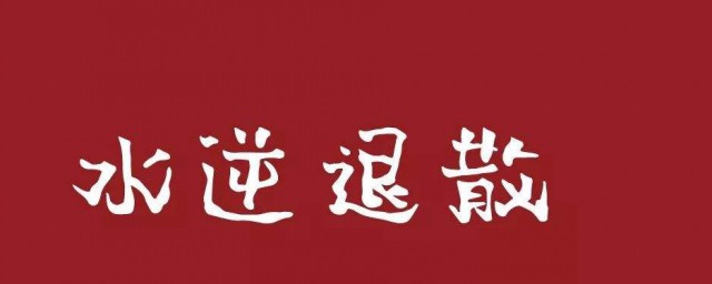 水逆退散朋友圈文案 关于水逆退散的说说