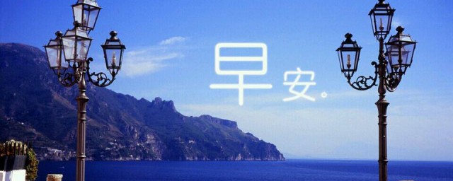 特别暖的早安问候语 特别暖的早安问候语分享