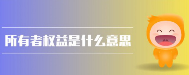 什么是所有者权益 所有者权益介绍