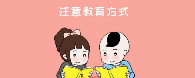 教育孩子学习的方式 教育孩子学习的方法分享