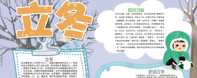 立冬手抄报内容 立冬手抄报内容有哪些