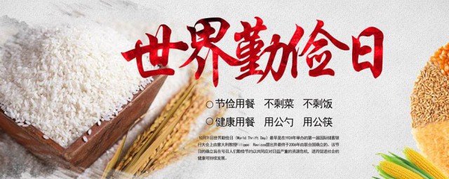 世界勤俭日的由来 世界勤俭日的由来简单介绍
