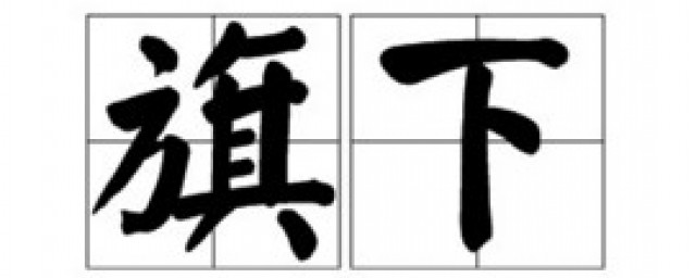 旗下是什么意思 旗下读音及释义