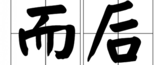 而后是什么意思 而后读音及解释