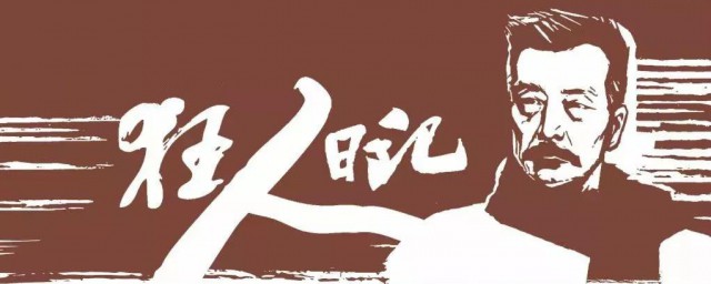 狂人日记经典语录 鲁迅狂人日记经典语录介绍