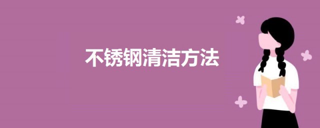 不锈钢清洁技巧 三种清洗不锈钢的技巧