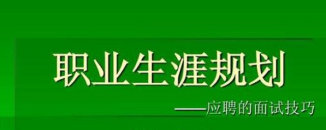 面试个人职业规划简短 面试个人职业规划简短怎么说