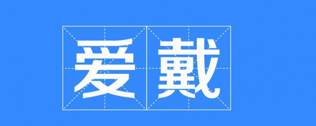 爱戴什么意思 爱戴的解释及出处简介