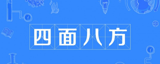 四什么八什么的成语 分别出自哪里呢