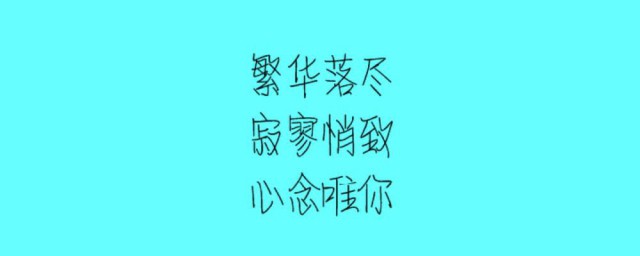 三行情书简短文艺 简短的情书