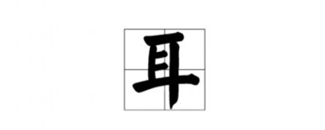 耳的笔顺怎样写 耳的读音及释义