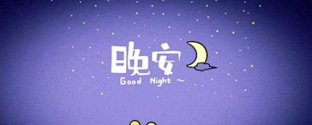 累了一天了晚安的短句 辛苦一天晚安说说
