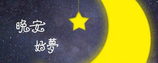 不一样的说晚安方式 需要怎样表达晚安