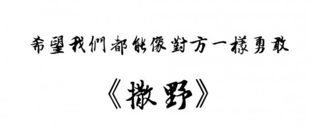 撒野经典句子 撒野经典语录